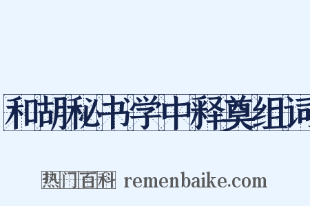 和胡秘书学中释奠组词是什么意思的图片